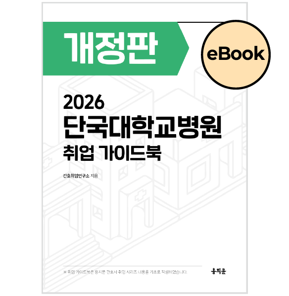 [eBOOK] 2026 단국대학교병원 취업 가이드북